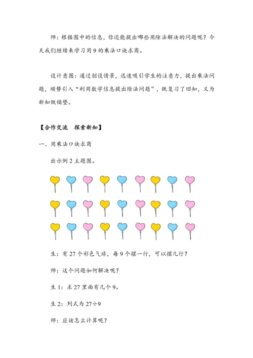 4.2《用9的乘法口诀求商》（教案）人教版二年级数学下册