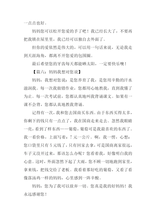 我想对妈妈说300字.docx