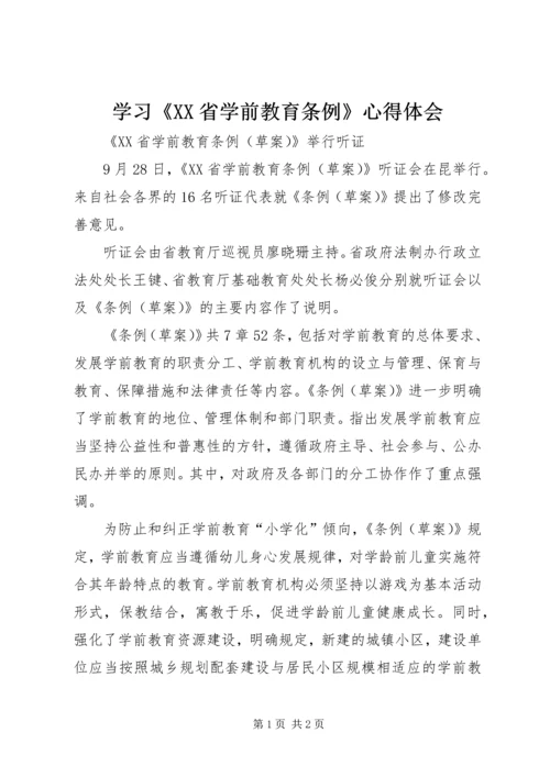 学习《XX省学前教育条例》心得体会 (2).docx