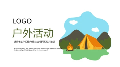 简约时尚户外活动动态PPT