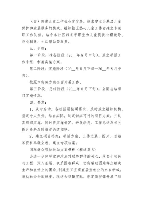 困难群众帮扶救助方案模板7篇.docx