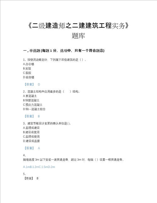 2022年山西省二级建造师之二建建筑工程实务通关题型题库完整答案