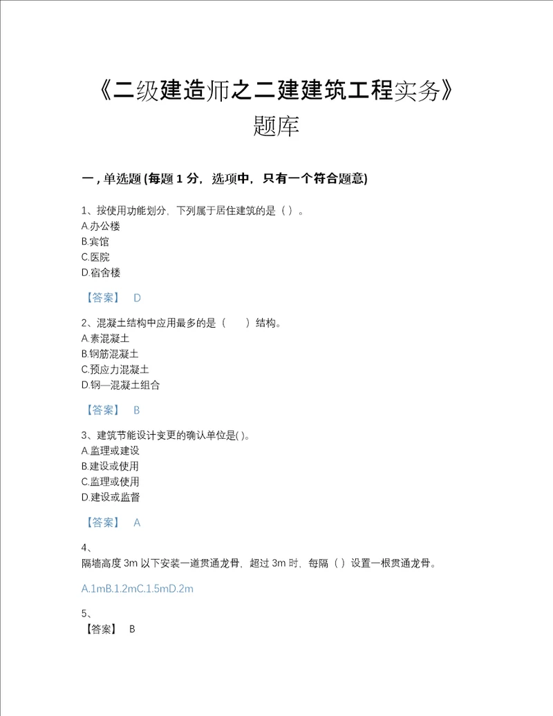 2022年山西省二级建造师之二建建筑工程实务通关题型题库完整答案