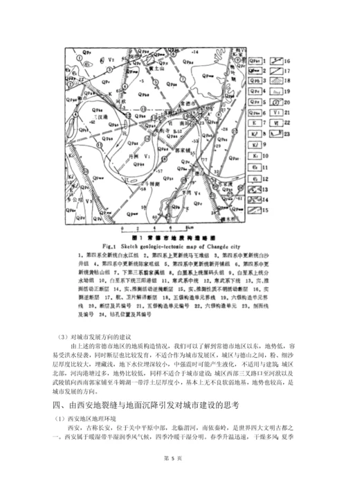 地质论文-由西安地裂缝与地面沉降引发对城市建设的思考.docx