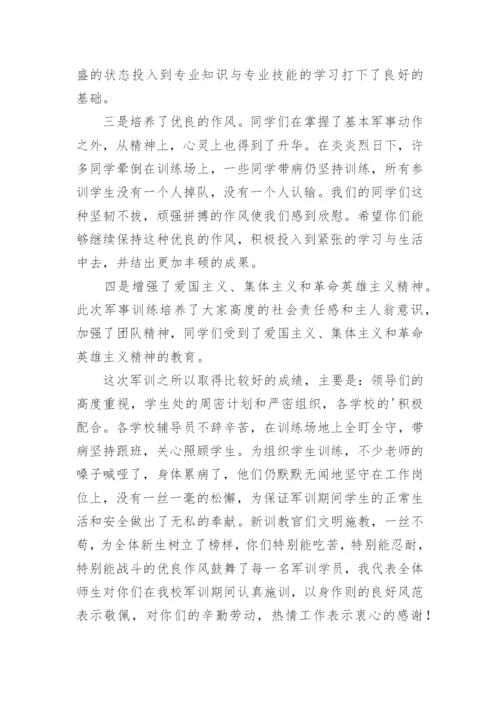 军训结业典礼讲话稿.docx