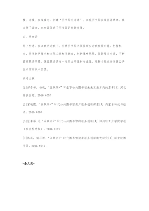 互联网思维下图书馆服务变革探讨.docx