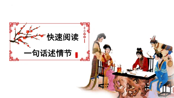 第25课《刘姥姥进大观园》课件
