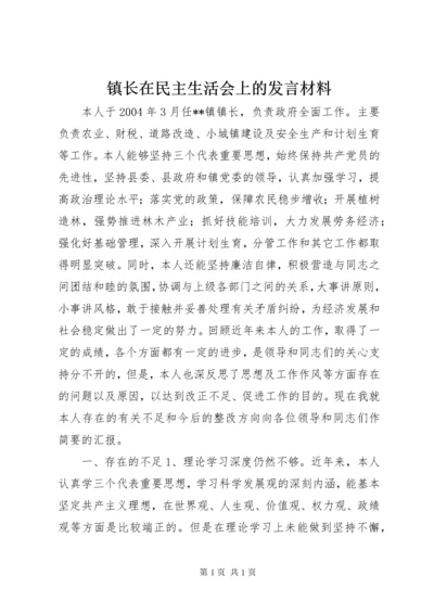 镇长在民主生活会上的发言材料.docx