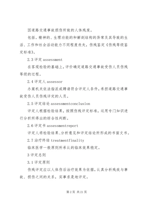 伤残等级鉴定标准.docx