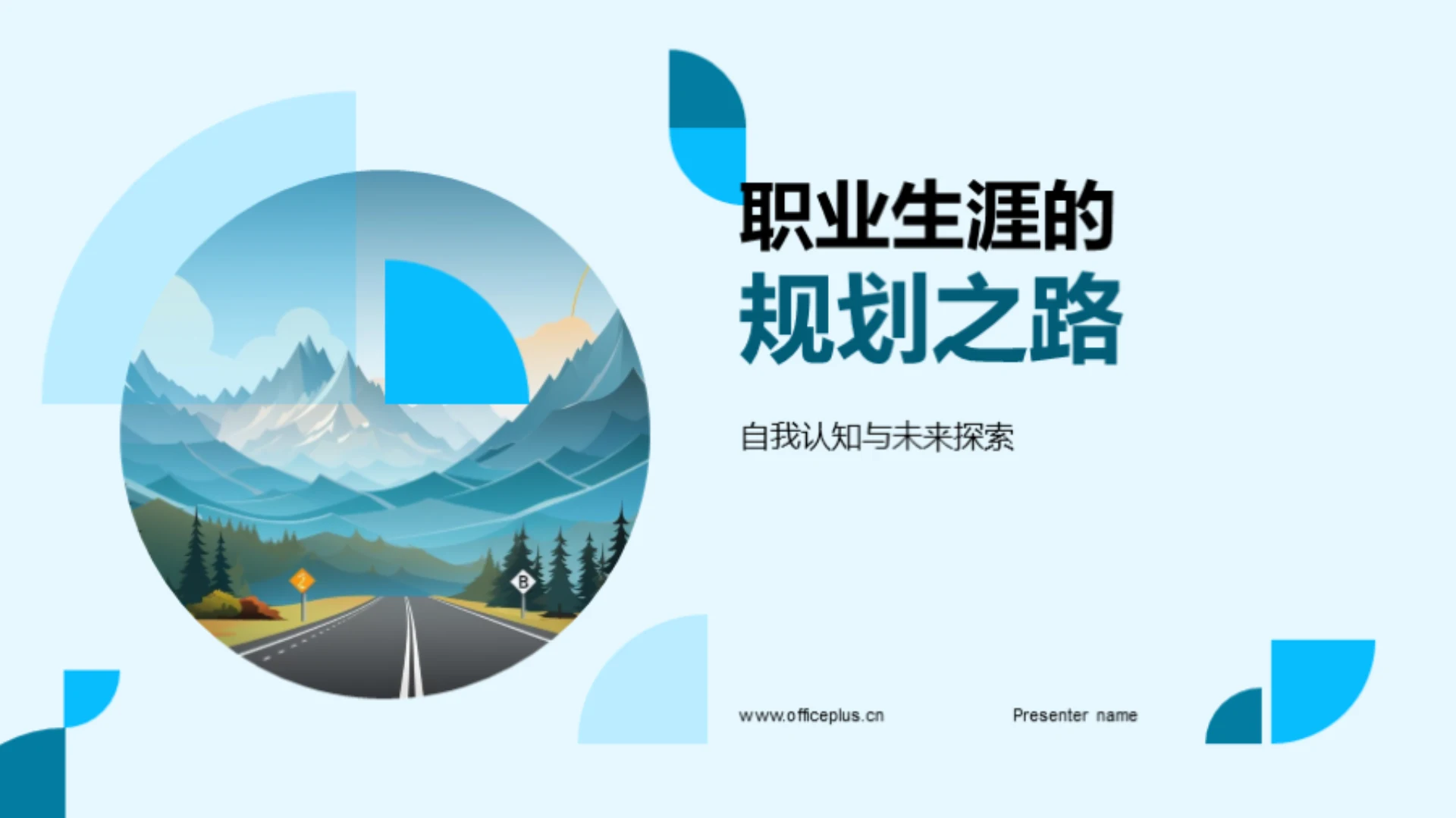 职业生涯的规划之路