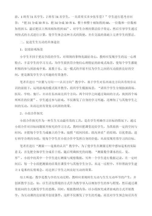 浅析构建高效小学数学互动课的途径.docx