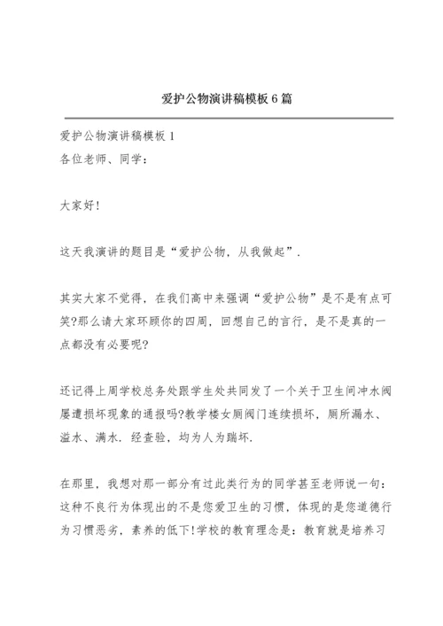 爱护公物演讲稿模板6篇.docx