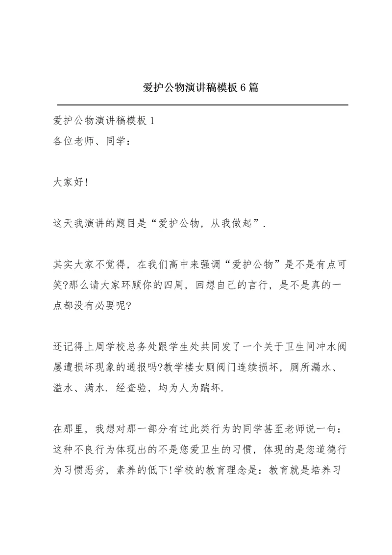 爱护公物演讲稿模板6篇.docx
