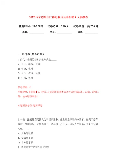 2022山东德州市广播电视台公开招聘8人强化训练卷第6卷