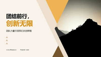 团结前行，创新无限