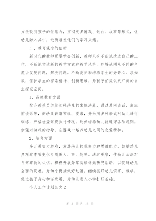 个人工作计划范文7篇.docx