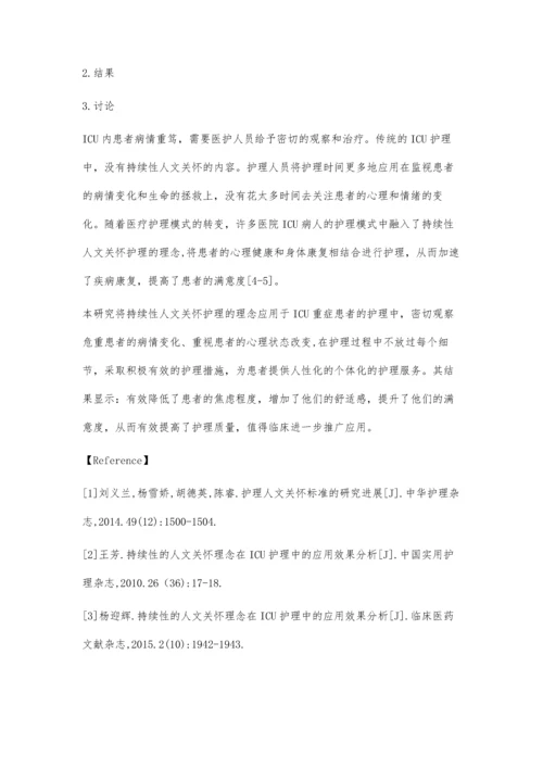 持续人文关怀在ICU护理中的应用.docx