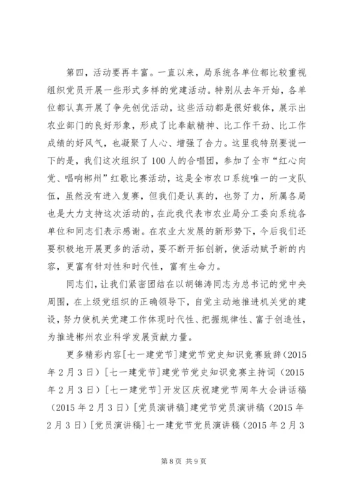 农业局庆祝建党节周年大会讲话稿 (2).docx