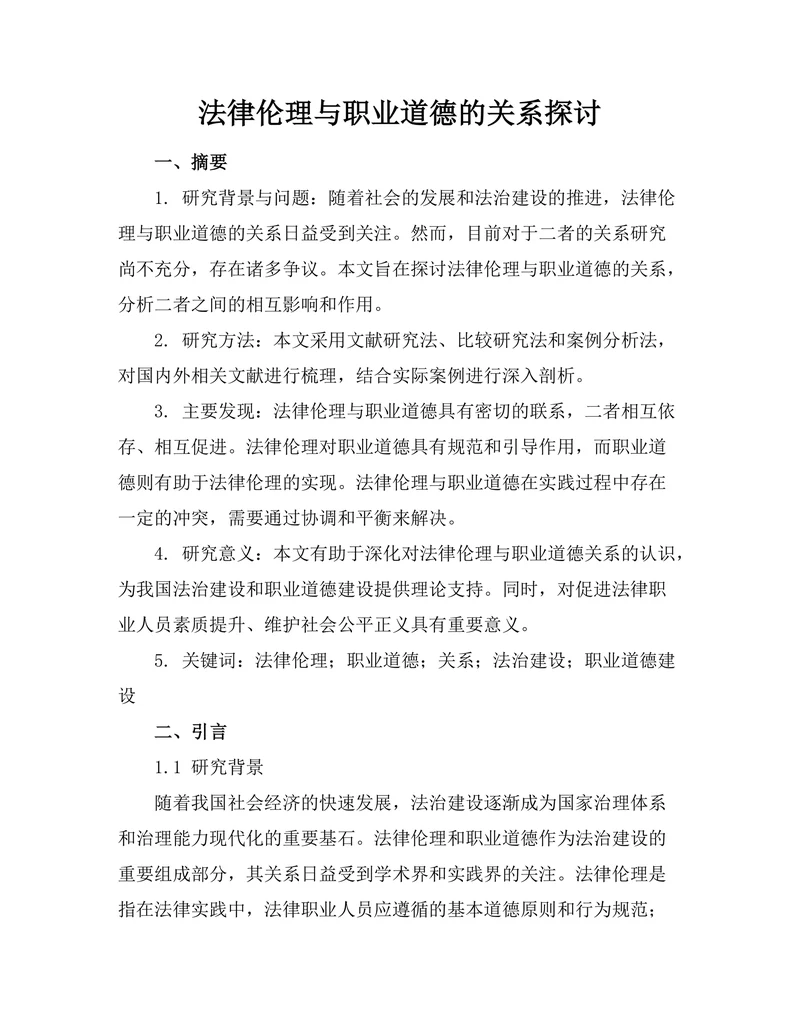 法律伦理与职业道德的关系探讨