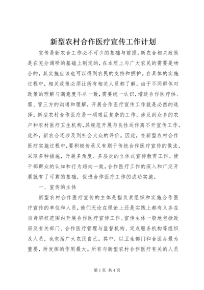 新型农村合作医疗宣传工作计划 (4).docx