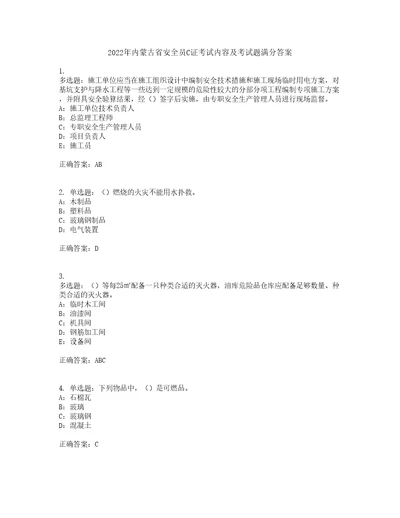 2022年内蒙古省安全员C证考试内容及考试题满分答案第96期