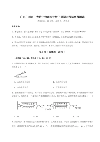 广东广州市广大附中物理八年级下册期末考试章节测试试卷（含答案详解版）.docx