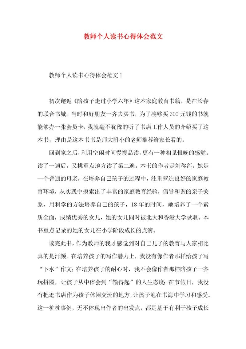 教师个人读书心得体会范文.docx