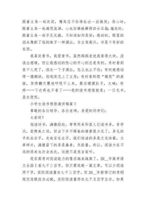 小学生读书感悟演讲稿8篇.docx