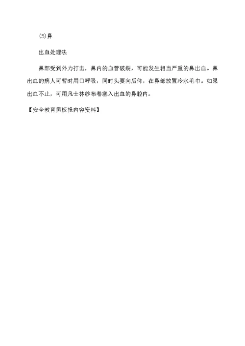 安全教育黑板报内容资料