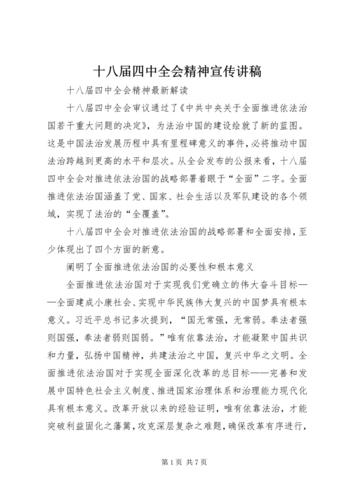 十八届四中全会精神宣传讲稿 (4).docx