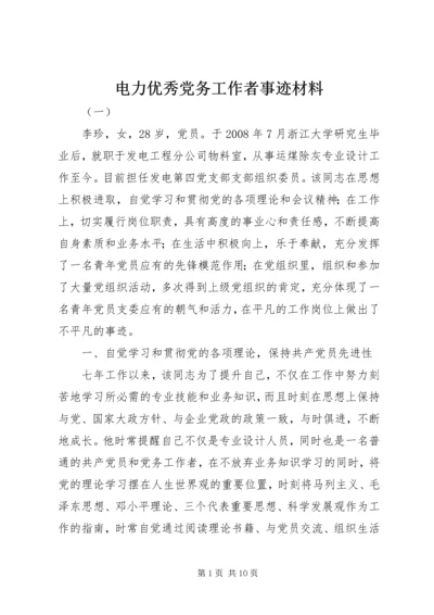 电力优秀党务工作者事迹材料.docx