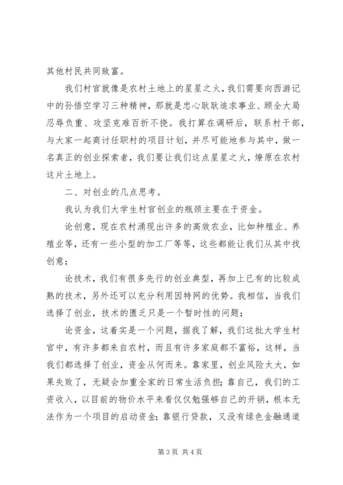 全国优秀大学生村官代表座谈会学习体会.docx