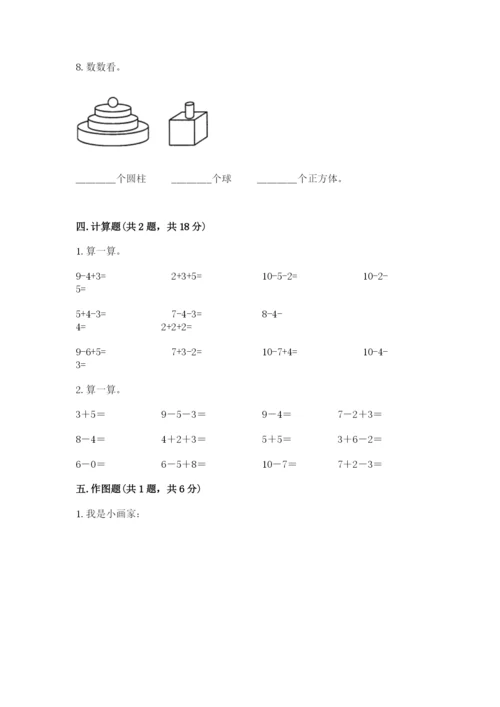 人教版一年级上册数学期末考试试卷精品（全优）.docx