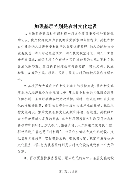 加强基层特别是农村文化建设.docx