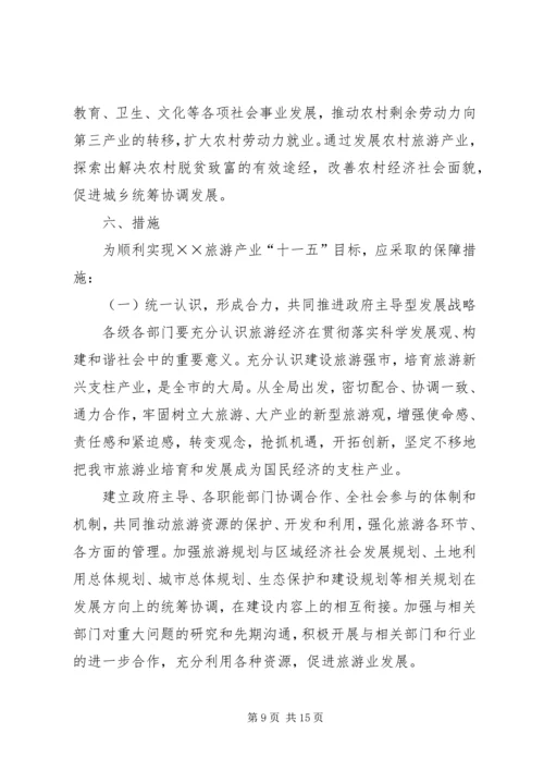 关于XX旅游业十一五发展的思考 (3).docx