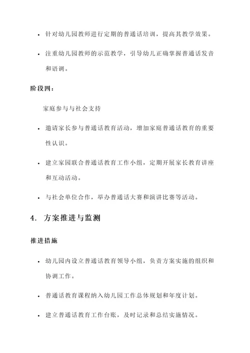 幼儿园普通话推进实施方案