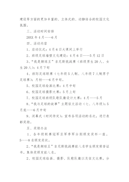 学校足球文化节方案.docx