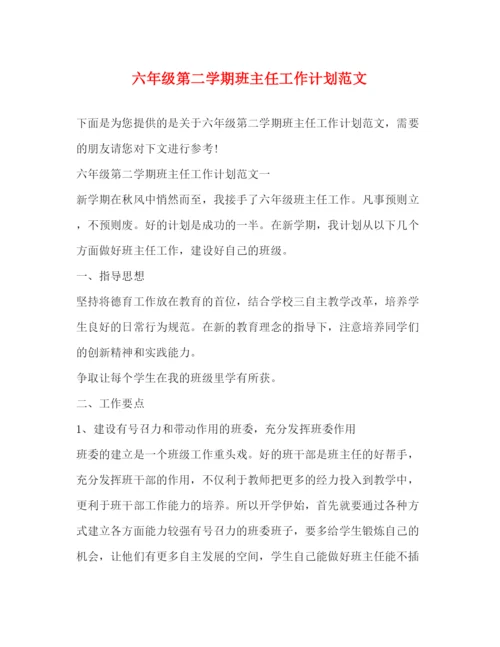 精编之六年级第二学期班主任工作计划范文.docx