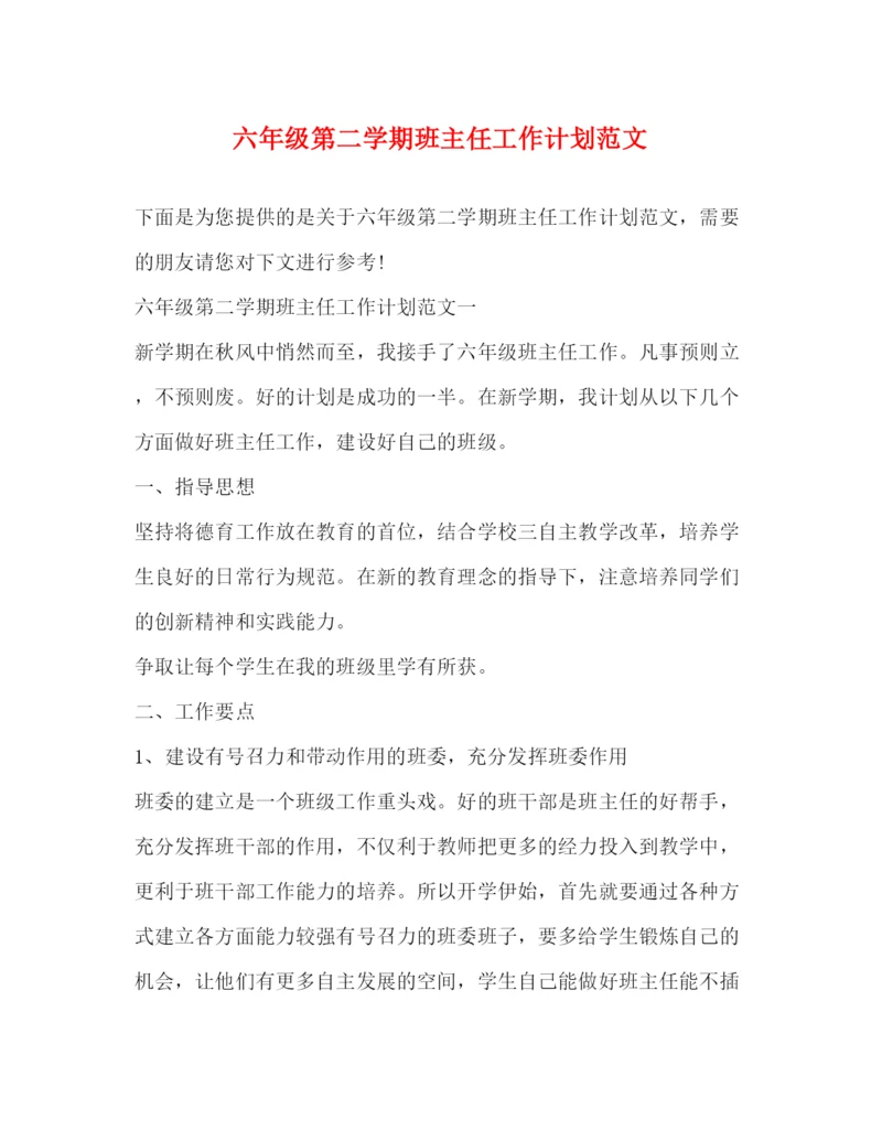 精编之六年级第二学期班主任工作计划范文.docx