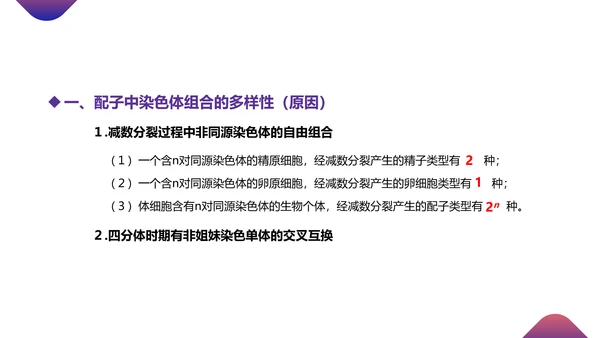 初高中生物课减数分裂作用PPT教学课件