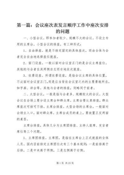 第一篇：会议座次表发言顺序工作中座次安排的问题.docx