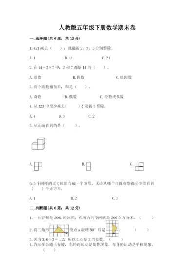 人教版五年级下册数学期末卷带答案下载.docx