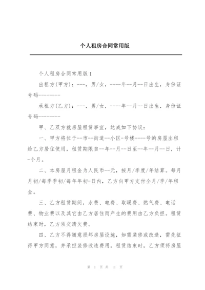 个人租房合同常用版.docx