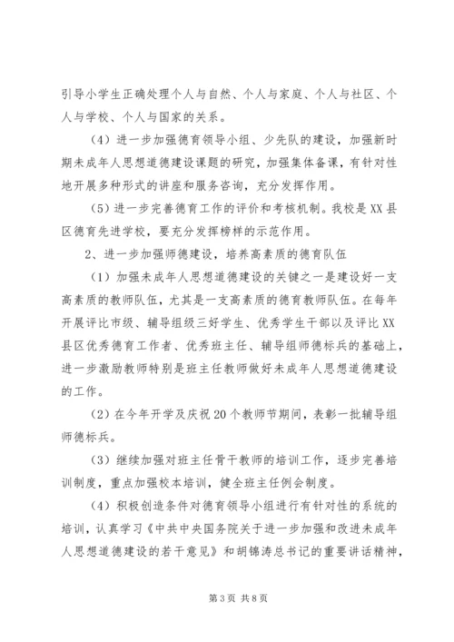 未成年人思想道德建设行动实施计划 (3).docx