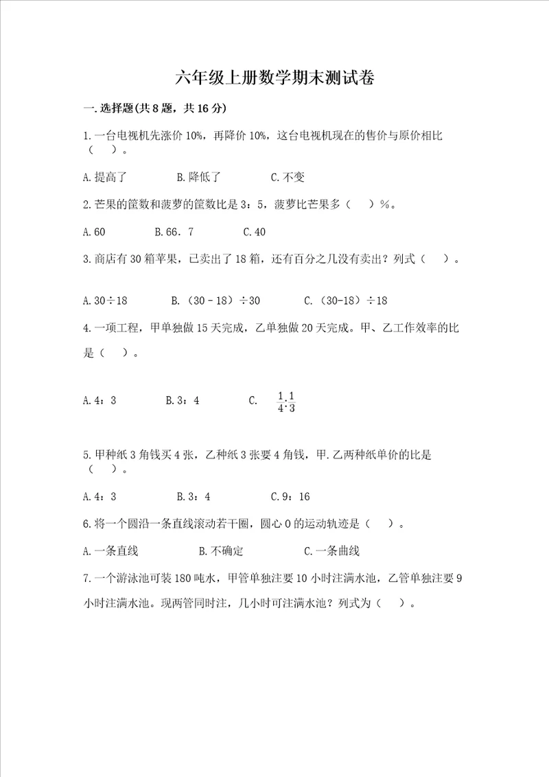六年级上册数学期末测试卷附参考答案满分必刷