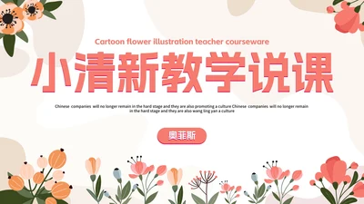 淡雅小清新花卉插画教学说课PPT模板