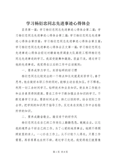 学习杨衍忠同志先进事迹心得体会 (3).docx