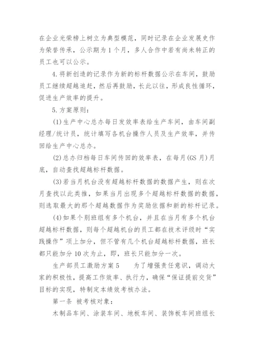 生产部员工激励方案.docx