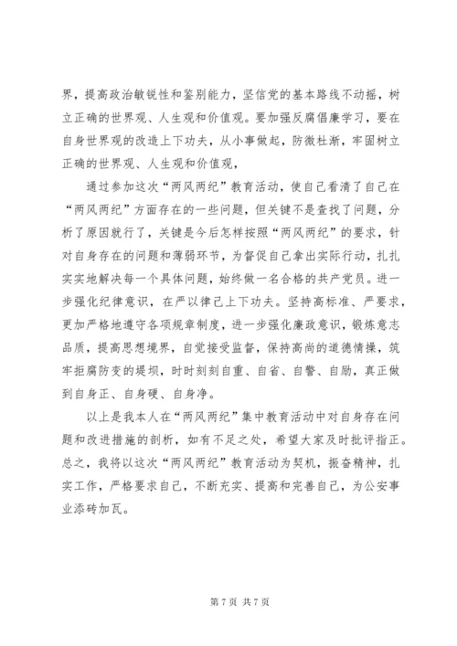 党风党纪学习教育活动剖析材料.docx