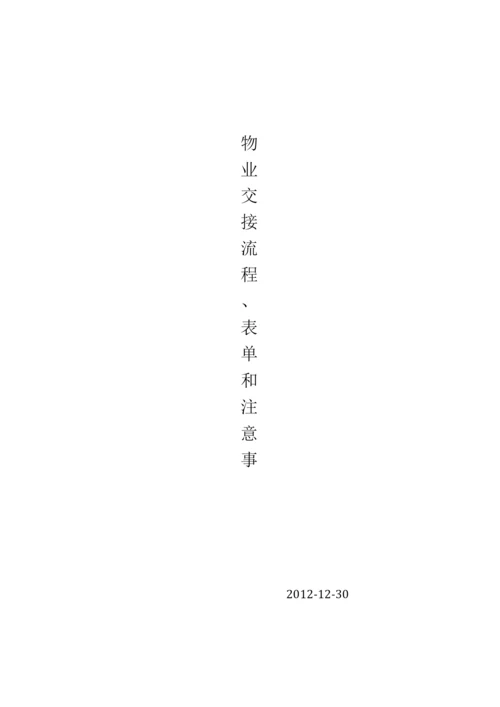 物业交接流程、表单和注意事项.docx